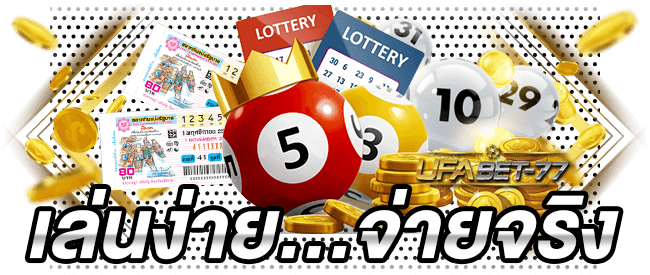 แทงหวยออนไลน์ Lotto ราคาสูงที่สุด 