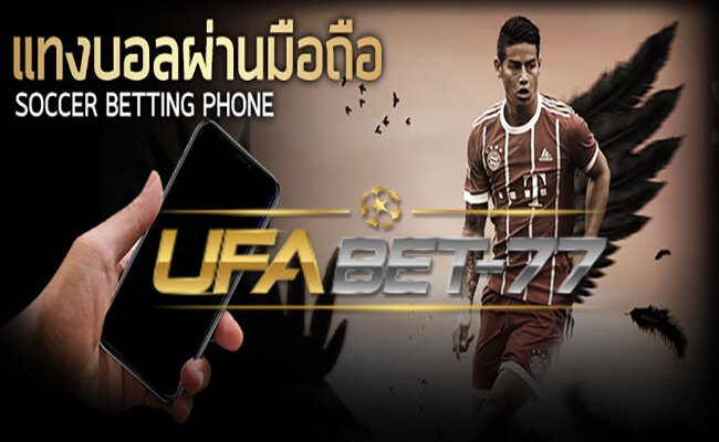 ทางเข้า ufabet มือถือสมาร์ทโฟน แทงบอลผ่านมือถือ Ufabet-77