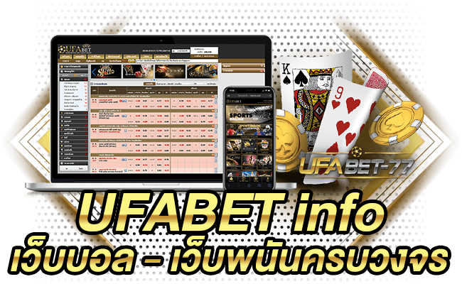 Ufabet info เว็บบอล เว็บพนันครบวงจร Ufabet 77