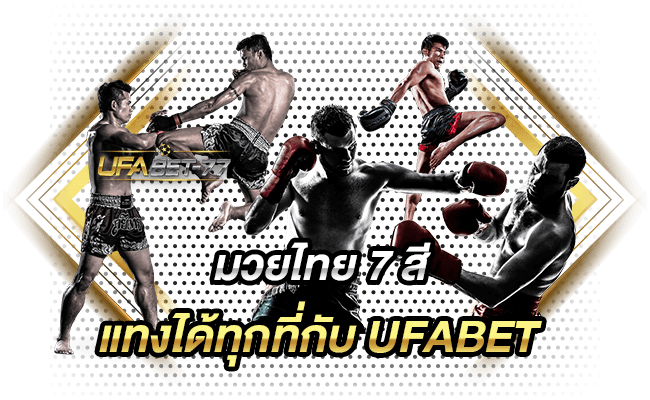 มวยไทย 7 สี แทงได้ทุกที่กับ UFABET 77