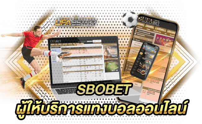 SBOBET ผู้ให้บริการแทงบอลออนไลน์-UFABET77