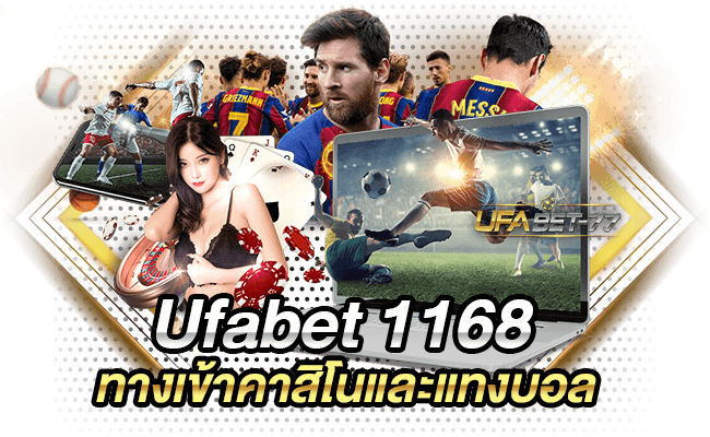 Ufabet 1168 ทางเข้าคาสิโนและแทงบอล-Ufabet77