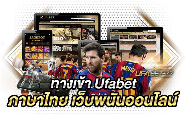 ทางเข้า Ufabet ภาษาไทย เว็บพนันออนไลน์-ufabet77