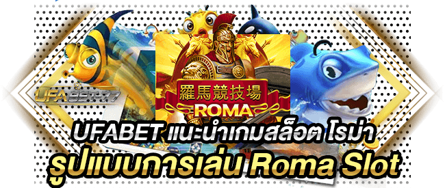 UFABET แนะนำเกมสล็อต โรม่า รูปแบบการเล่น Roma Slot - ufabet 77