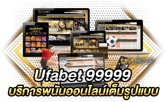Ufabet 99999 บริการพนันออนไลน์เต็มรูปแบบ-Ufabet77
