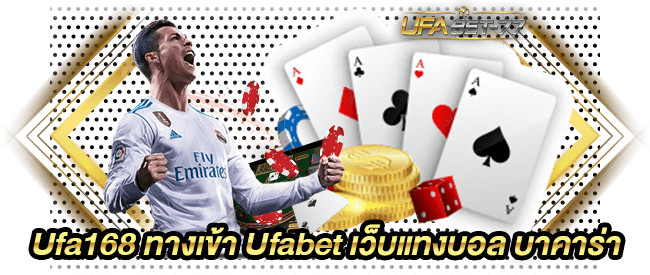 Ufa168 ทางเข้า Ufabet เว็บแทงบอล บาคาร่า-Ufabet77