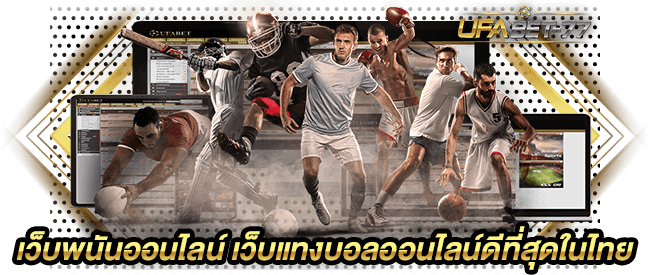 เว็บพนันออนไลน์ เว็บแทงบอลออนไลน์ดีที่สุดในไทย-Ufabet77
