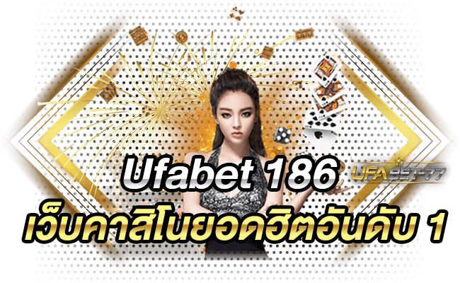 Ufabet 186 เว็บคาสิโนยอดฮิตอันดับ 1-Ufabet77