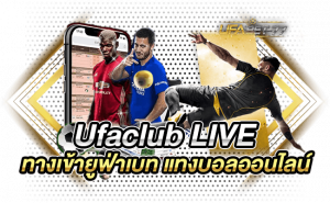 Ufaclub LIVE ทางเข้ายูฟ่าเบท แทงบอลออนไลน์ คาสิโนออนไลน์-Ufabet77